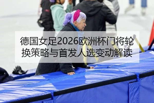 de-guo-nv-zu-ou-zhou-bei-men-jiang-lun-huan-ce-lve-yu-shou-fa-ren-xuan-bian-dong-jie-du-2-847.jpg