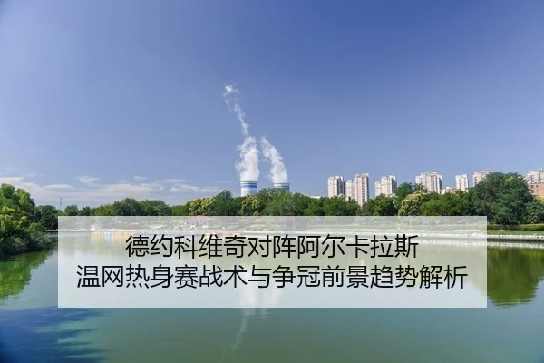 de-yue-ke-wei-qi-dui-zhen-a-er-ka-la-si-wen-wang-re-shen-sai-zhan-shu-yu-zheng-guan-qian-jing-qu-shi-jie-xi-2-535.jpg